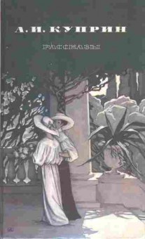Книга Куприн А.И. Рассказы, 11-6774, Баград.рф
